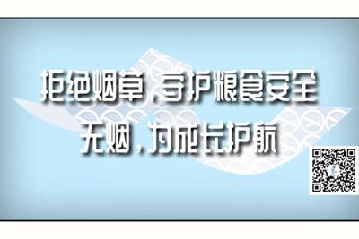 在线观看视频裸体干B视频拒绝烟草，守护粮食安全